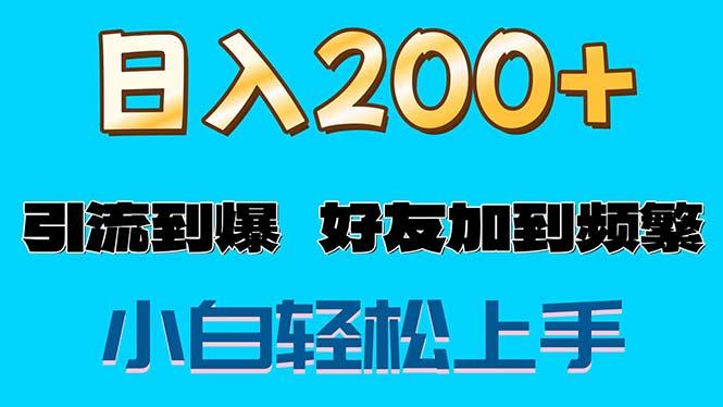 s粉变现玩法，一单200+轻松日入1000+好友加到屏蔽-瀚宇网创
