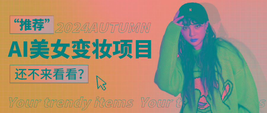 1秒AI变妆，0零基础也能在1分钟内轻松上手，单账号收益轻松突破1W+，打破传统，快…-瀚宇网创