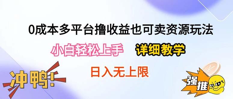 0成本多平台撸收益也可卖资源玩法，小白轻松上手。详细教学日入500+附资源-瀚宇网创