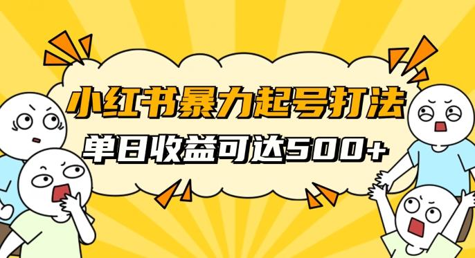 小红书暴力起号秘籍，11月最新玩法，单天变现500+，素人冷启动自媒体创业【揭秘】-瀚宇网创