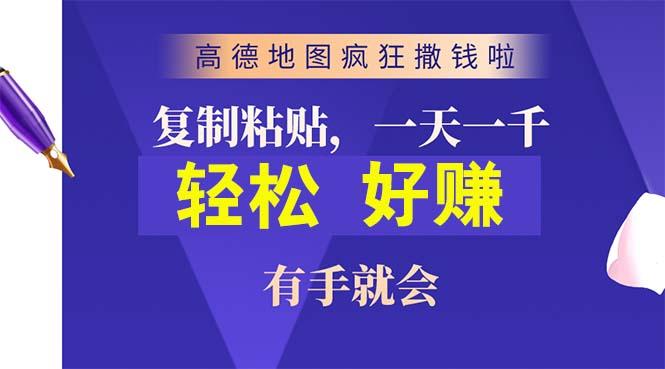 高德地图疯狂撒钱啦，复制粘贴一单接近10元，一单2分钟，有手就会-瀚宇网创