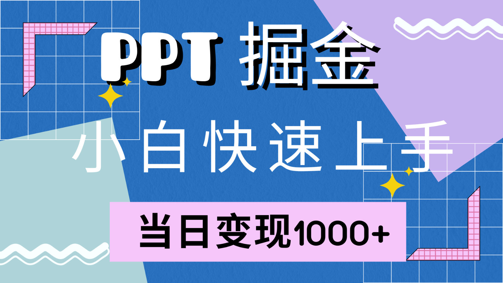 快速上手!小红书简单售卖PPT,当日变现1000+,就靠它(附1W套PPT模板)-瀚宇网创