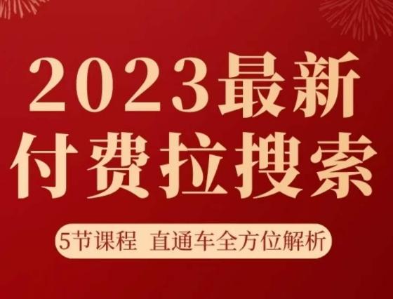 淘系2023最新付费拉搜索实操打法，​5节课程直通车全方位解析-瀚宇网创