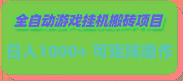 (9602期)全自动游戏挂机搬砖项目，日入1000+ 可多号操作-瀚宇网创