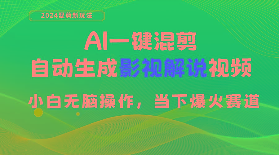 AI一键混剪，自动生成影视解说视频 小白无脑操作，当下各个平台的爆火赛道-瀚宇网创