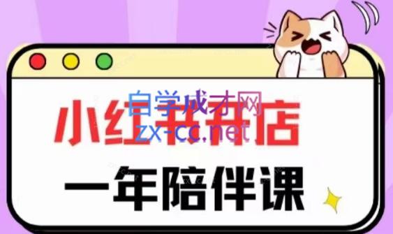 三九小红书开店一年陪伴课(更新)-瀚宇网创