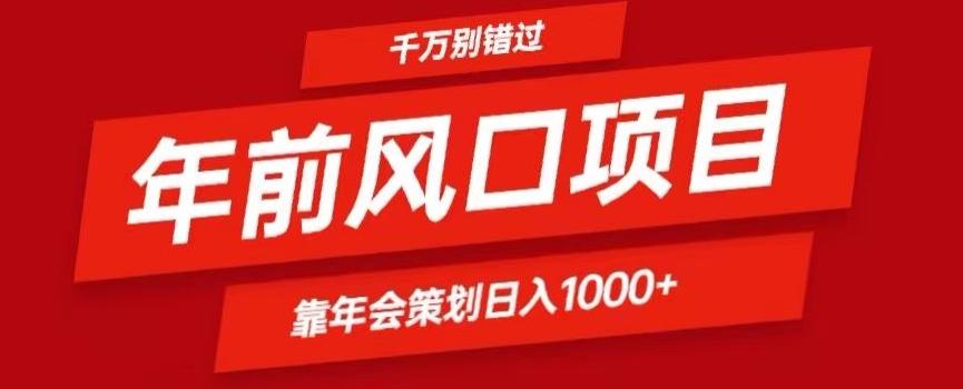 2024年前风口靠年会策划日入1000+今年千万别错过-瀚宇网创