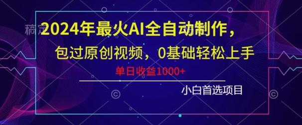 2024年最火AI全自动制作,包过原创视频,0基础轻松上手,单日收益1000+-瀚宇网创