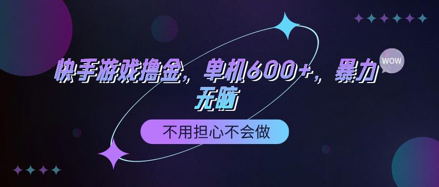 (9491期)快手游戏100%转化撸金，单机600+，不用担心不会做-瀚宇网创