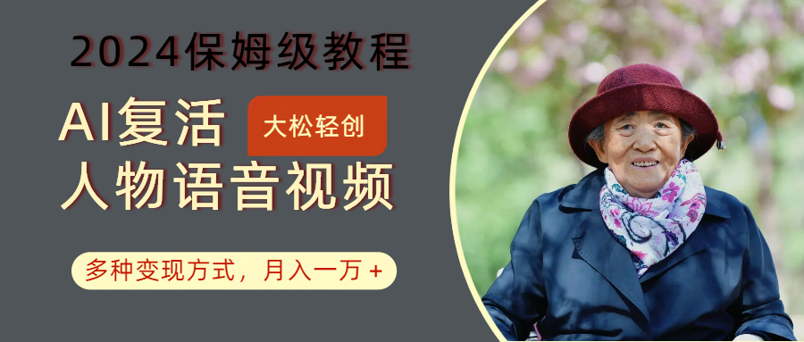 AI复活人物讲话视频:2024保姆级教程,多种变现方式,月入一万+-瀚宇网创