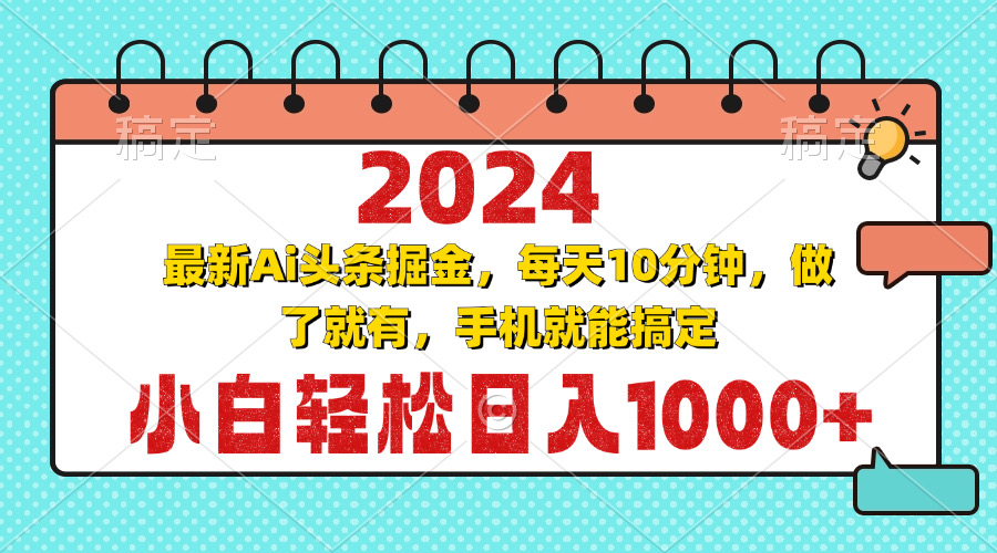 2024最新Ai头条掘金 每天10分钟，小白轻松日入1000+-瀚宇网创