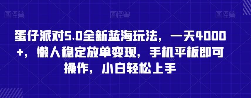 蛋仔派对5.0全新蓝海玩法，一天4000+，懒人稳定放单变现，手机平板即可操作，小白轻松上手【揭秘】-瀚宇网创