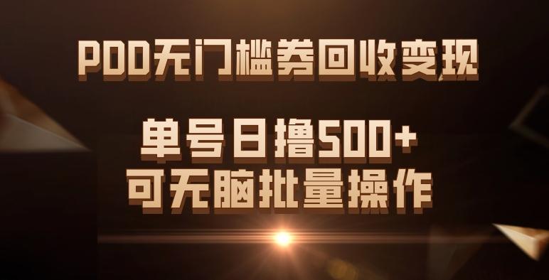 PDD无门槛券回收变现,单号日撸500+,可无脑批量操作-瀚宇网创