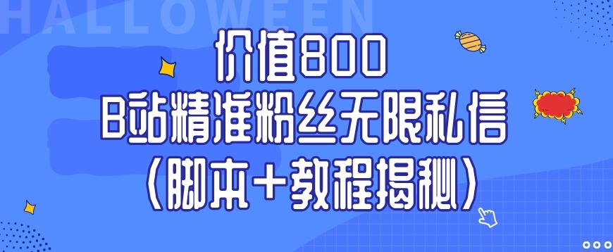 价值800 B站精准粉丝无限私信(脚本+教程揭秘)-瀚宇网创