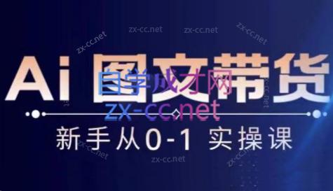 陈陈好物·Ai图文带货实操课-瀚宇网创