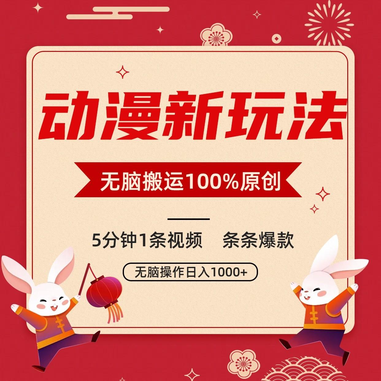 动漫新玩法,条条爆款,5分钟1条视频100%过原创,小白轻松日入1000+-瀚宇网创