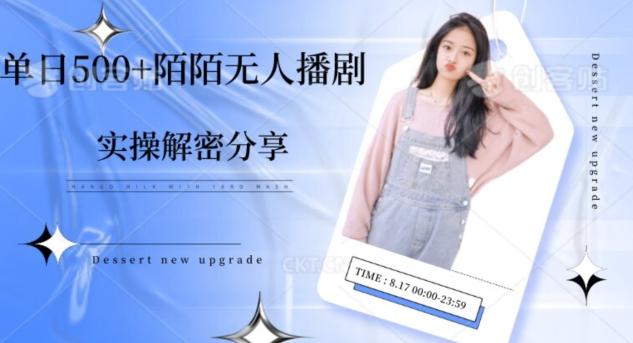 【实操揭秘】单日500+陌陌无人播剧项目-瀚宇网创