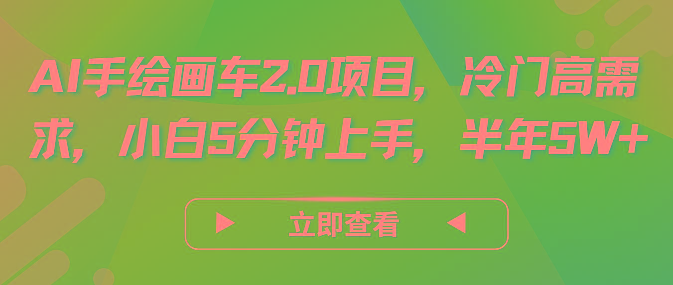 AI手绘画车2.0项目，冷门高需求，小白5分钟上手，半年5W+-瀚宇网创