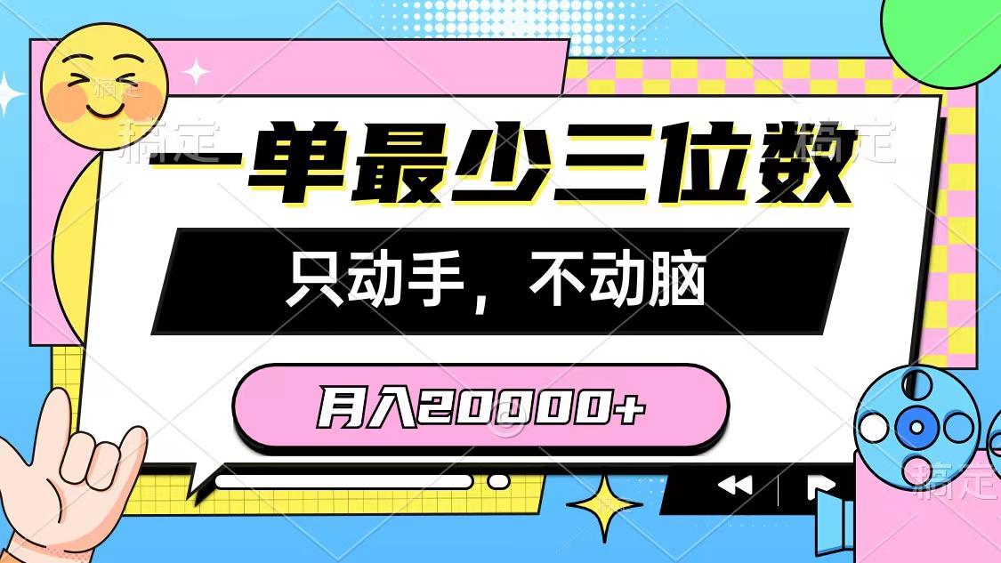 一单最少三位数，只动手不动脑，月入2万，看完就能上手，详细教程-瀚宇网创