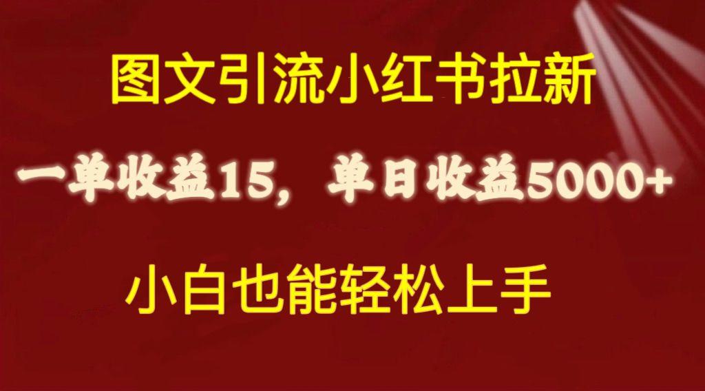 图文引流小红书拉新一单15元，单日暴力收益5000+，小白也能轻松上手-瀚宇网创