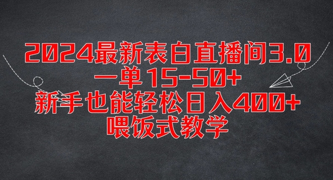 2024最新表白直播间3.0，一单15-50+，新手也能轻松日入400+，喂饭式教学【揭秘】-瀚宇网创