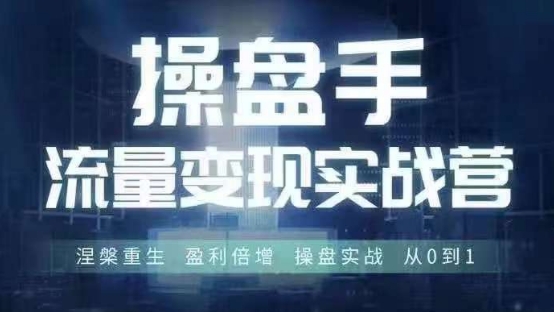 操盘手流量实战变现营6月28-30号线下课，涅槃重生 盈利倍增 操盘实战 从0到1-瀚宇网创