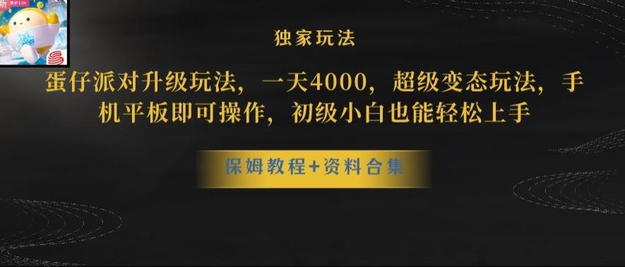 蛋仔派对全新玩法变现，一天3500，超级偏门玩法，一部手机即可操作【揭秘】-瀚宇网创