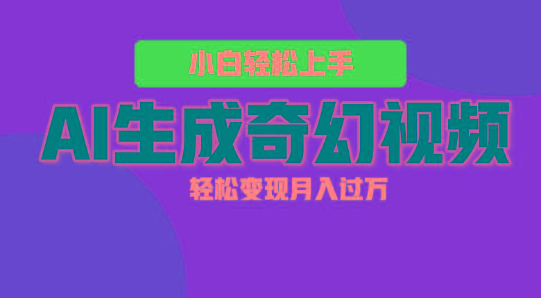 轻松上手!AI生成奇幻画面,视频轻松变现月入过万-瀚宇网创