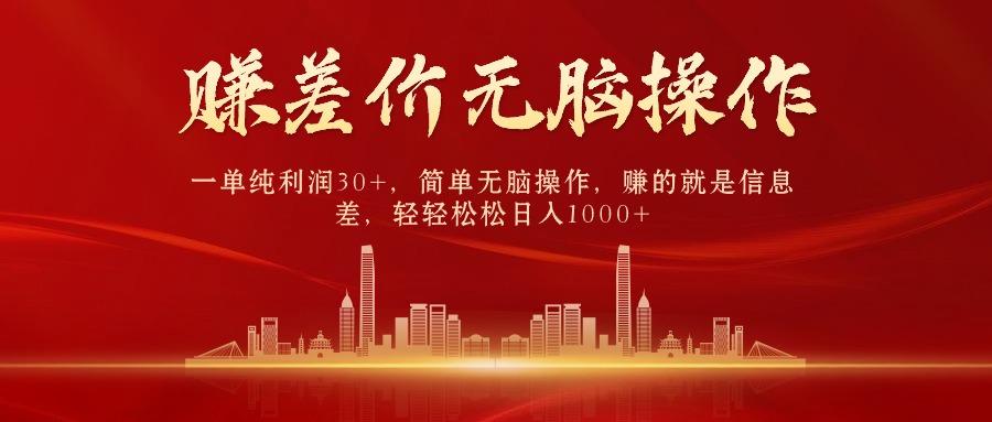 (9921期)中间商赚差价，一单纯利润30+，简单无脑操作，赚的就是信息差，日入1000+-瀚宇网创