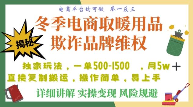 利用电商平台冬季销售取暖用品欺诈行为合理制裁店铺，单日入900+【仅揭秘】-瀚宇网创