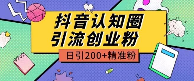 外面收费3980抖音认知圈引流创业粉玩法日引200+精准粉【揭秘】-瀚宇网创