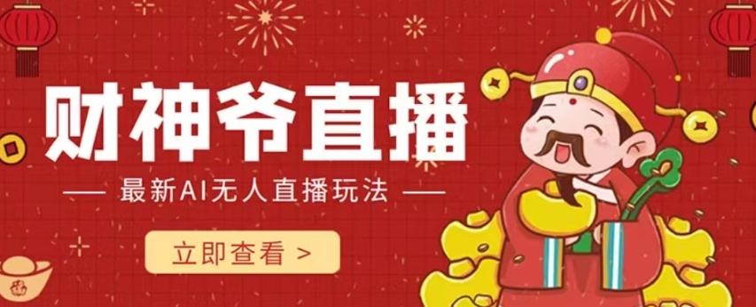 抖音快手财神爷AI智能直播间，无需真人出镜实时互动，不封号礼物打赏赚到手软-瀚宇网创