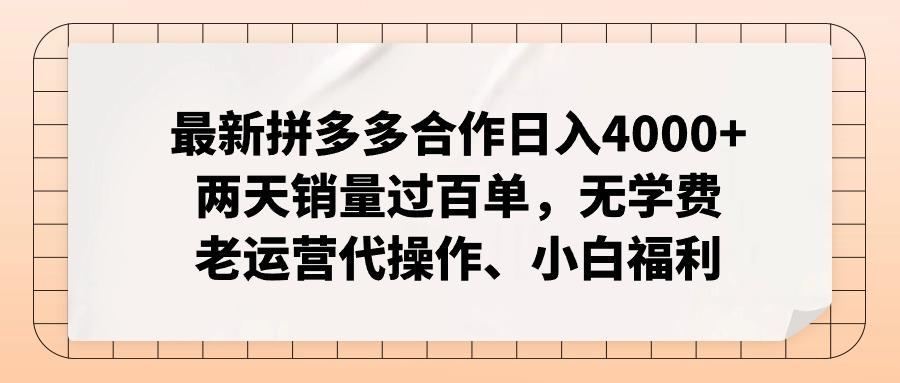 最新拼多多合作日入4000+两天销量过百单，无学费、老运营代操作、小白福利-瀚宇网创