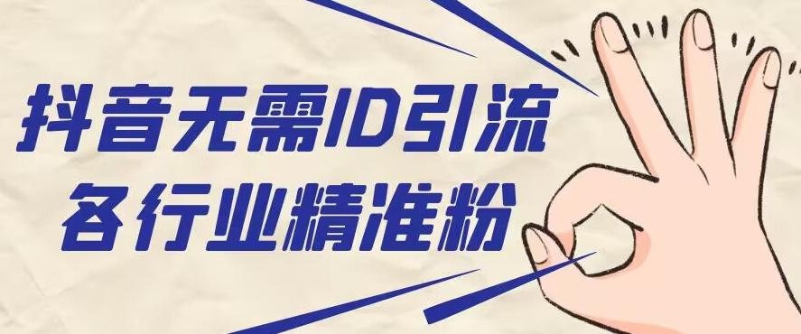 抖音无需ID即可获取同行精准粉，适合各行业引流精准粉丝-瀚宇网创