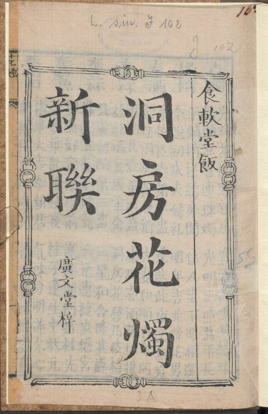 古人的婚礼习俗《洞房花烛新联》pdf-瀚宇网创