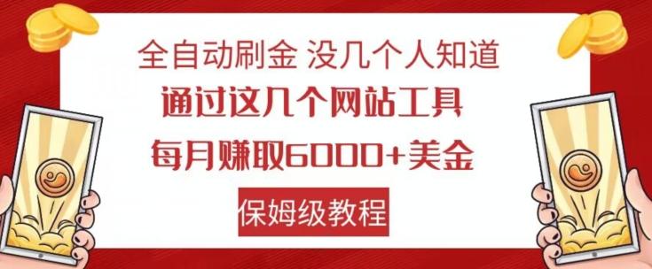 全自动刷金没几个人知道，通过这几个网站工具，每月赚取6000+美金，保姆级教程【揭秘】-瀚宇网创