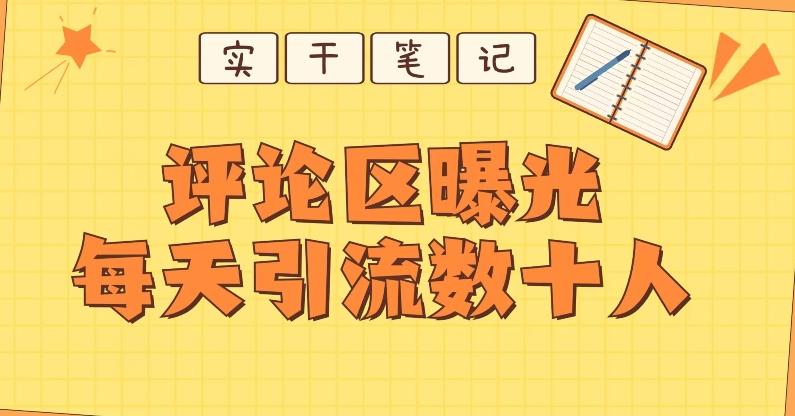 【全网首发】通过评论区曝光每天引流几十+粉丝-瀚宇网创