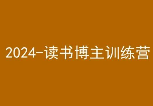 42天小红书实操营，2024读书博主训练营-瀚宇网创