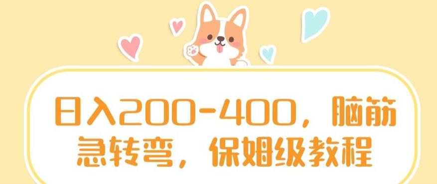 日入200-400，脑筋急转弯，保姆级教程【揭秘】-瀚宇网创