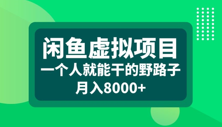 闲鱼虚拟项目，一个人就可以干的野路子，月入8000+【揭秘】-瀚宇网创