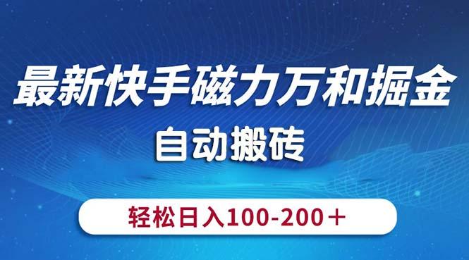 最新快手磁力万和掘金，自动搬砖，轻松日入100-200，操作简单-瀚宇网创