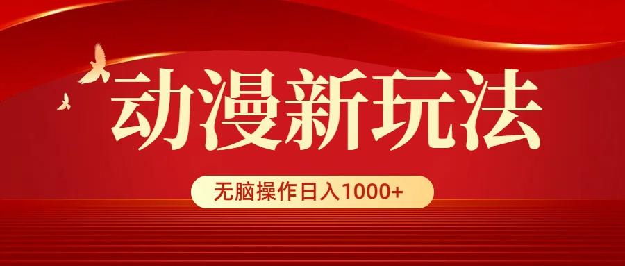 (9350期)动漫新玩法，条条爆款，5分钟1条100%原创，小白无脑操作日入1000+-瀚宇网创