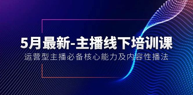 5月最新-主播线下培训课【40期】：运营型主播必备核心能力及内容性播法-瀚宇网创