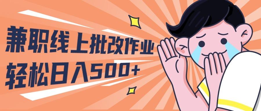 (10026期)2024兼职线上批改作业学生宝妈轻松日入500+-瀚宇网创
