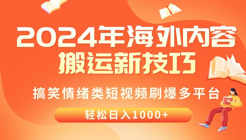 2024年海外内容搬运技巧，搞笑情绪类短视频刷爆多平台，轻松日入千元-瀚宇网创