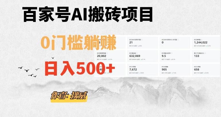 百家号ai无门槛搬砖掘金项目,日入500+(附官方脚本及指令)【揭秘】-瀚宇网创