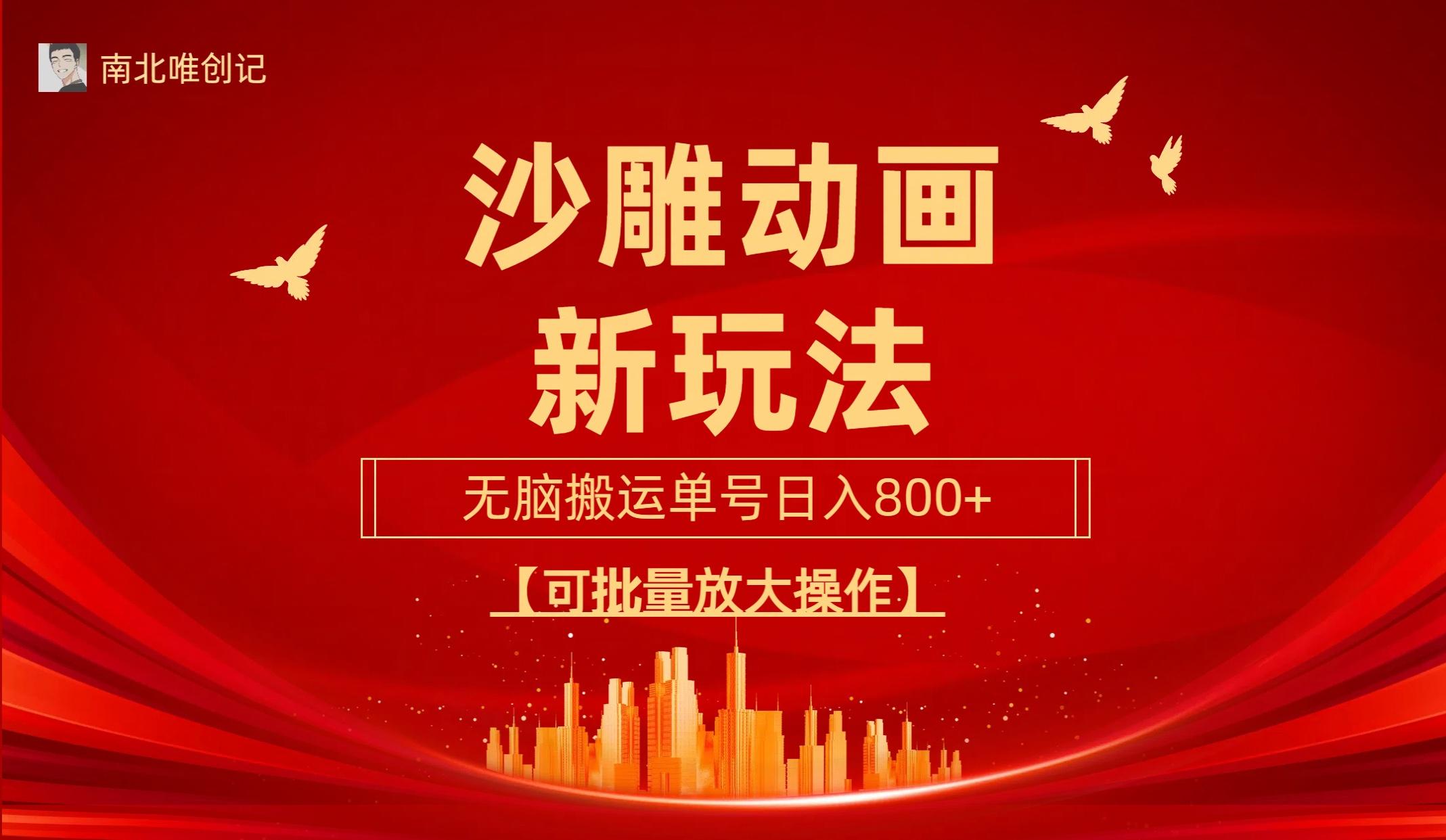 (9597期)沙雕动漫新玩法，无脑搬运，操作简单，三天快速起号，单号日收入800+可…-瀚宇网创