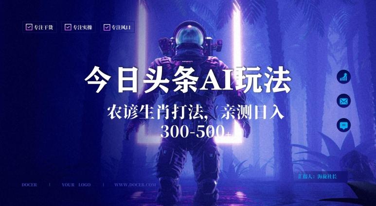 今日头条生肖与农谚AI玩法，蓝海类目，附AI搬运和优化技术，日入300+可副业【揭秘】-瀚宇网创