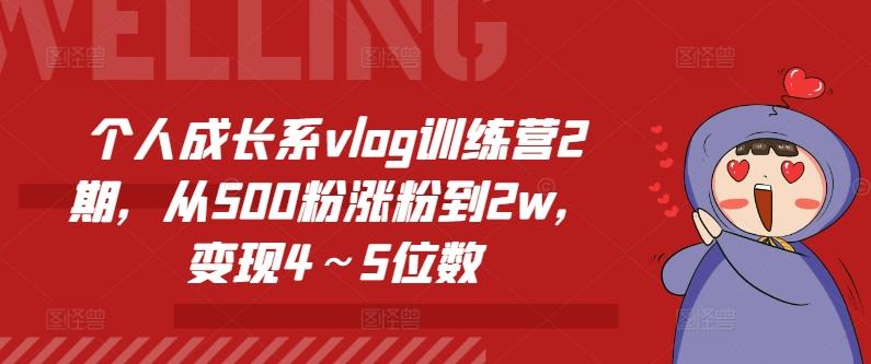 个人成长系vlog训练营2期，从500粉涨粉到2w，变现4～5位数-瀚宇网创