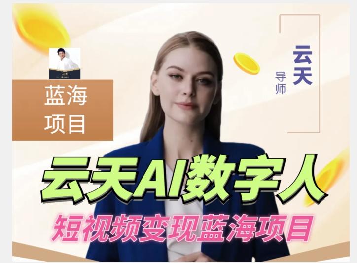 云天AI数字人短视频项目，门槛低，适合各类人群【更新】-瀚宇网创